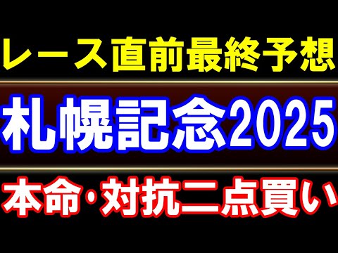 札幌記念2025､レース直前最終予想　天候･馬場状態は!?　本命･対抗はこの馬！　あの穴馬も狙い目？　武豊はどうなる