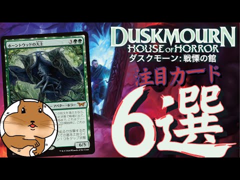 【MTG】カードパワーがめちゃくちゃ高い！！ダスクモーン注目カードTOP6選んでみた！