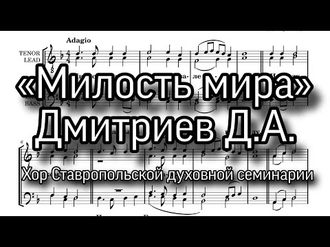 «Милость мира», Дмитриев Д.А. Хор Ставропольской духовной семинарии.