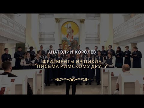 Анатолий Королёв фрагменты из цикла "Письма римскому другу"