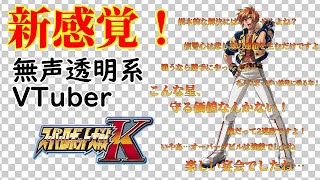 【無声透明Vtuber】スーパーロボット大戦K #7 【バ美肉、バ美声不使用】