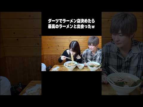 ダーツでラーメン店決めたら最高のラーメンに出会ったw【妻のひと口が凄い】