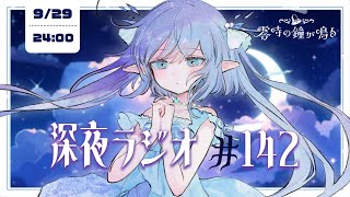 【深夜ラジオ142】ライブまであと1週間ちょっと #れいかね