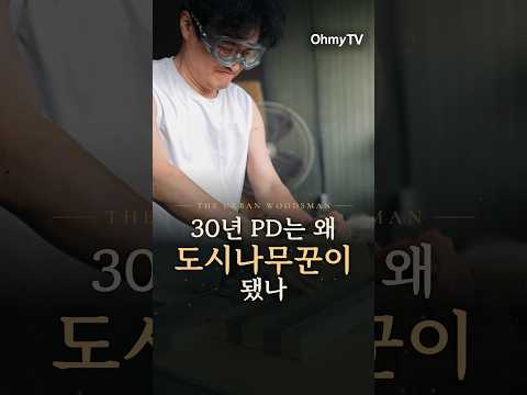 방송 30년차 PD가 '도시나무꾼'이 된 이유