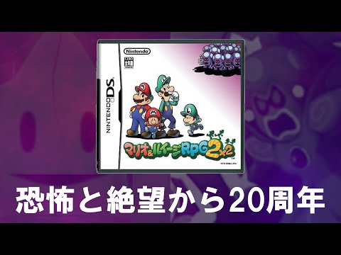 【シリーズ最大の問題作】マリオ&ルイージRPG2　20周年