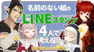 【 #名前のないまま6周年 】ななし、なんと6周年です。LINEスタンプとかほしくね？？？という配信【にじさんじ ‐ #名前のない組 ( え