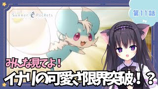 【同時視聴】第11話「Summer Pockets」アニメ大好き猫と夏を感じる【Vtuber/藤咲ミア】