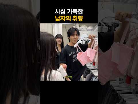 사심 가득한 <strong>남자의</strong> 취향 #shorts