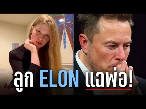 ลูกElonMuskแฉพ่อ!ขี้โกหกมั