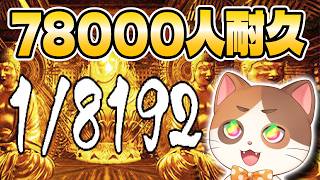 【縦型配信】コメントした人数×1分右か左を選び続けてクリアとチャンネル登録78000人達成を目指す猫【1/8192】