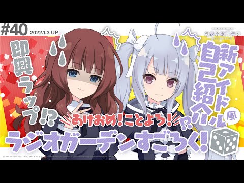 【あけおめ！】第40回 アサルトリリィ ラジオガーデン ‐OVERFLOW-【すごろく大会！】