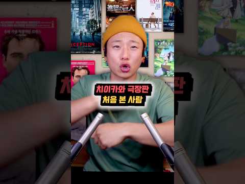 [속삭이는 <strong>영화</strong> ASMR] 치이카와 극장판으로 처음 본 <strong>사람</strong>