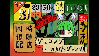 【VtuberのVR映画視聴配信】ジュマンジ／ウェルカム・トゥ・ジャングル