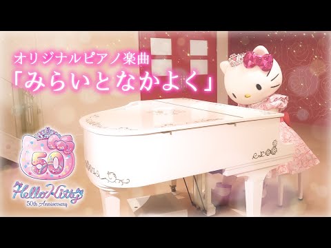 【Hello Kitty 50th Anniversary】ハローキティが演奏「みらいとなかよく」【サンリオピューロランド公式】