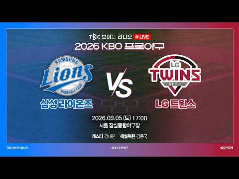 [TBC 프로야구 중계 <strong>LIVE</strong> 🔴] 삼성 vs <strong>LG</strong> | 260905