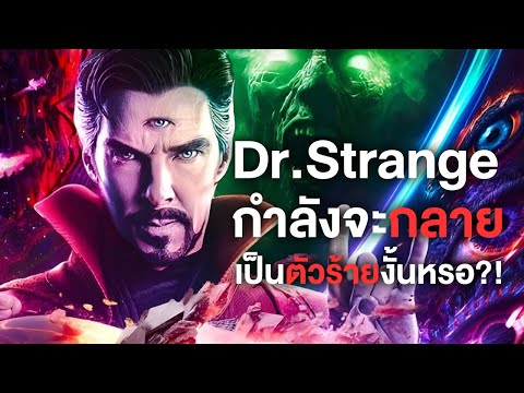 Dr.Strangeกำลังจะกลายเป็นตัวร