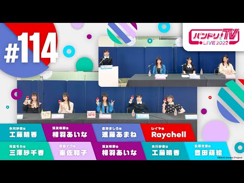 【緊急発表】バンドリ！富士急ライブシーズンSP & バンドリ！TV LIVE 2022 #114