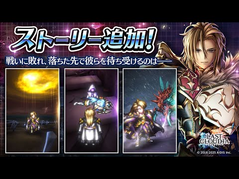 【ラスクラ】第2部 第3章 ステージ 27~32（25.04.10）