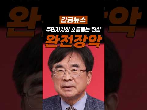 주민자치회에 숨겨진 소름돋는 비밀!