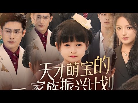 《天才萌宝的家族振兴计划》 #短剧全集 #逆袭 #大陆剧 #热门 #热门短剧推荐 #短劇 #精彩短劇推薦 #爽劇#萌娃 #爱情 刘彦伶 poster