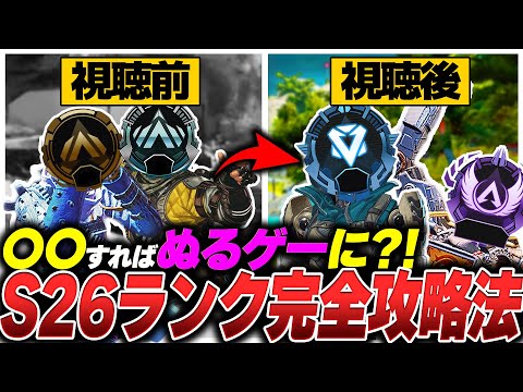 【S26の教科書】ランク沼ってる人、これが出来てません。シーズン26ランク徹底解説【APEX エーペックスレジェンズ】