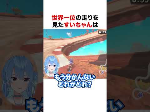 マリカワールド世界一の走りを見たすいちゃん【ホロライブ】#shorts