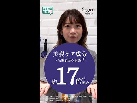 花王  セグレタプレミア 【#花王社員激推し】 動画広告