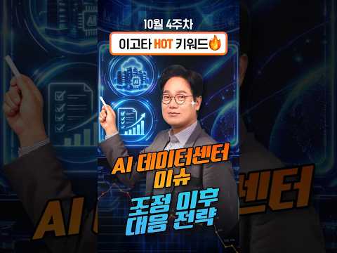 10월 4주차 이고타 핫키워드, '<strong>조정</strong> 이후의 대응은?' / 이고타!
