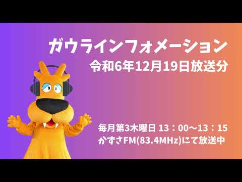 ガウラインフォメーション（12月19日放送分）