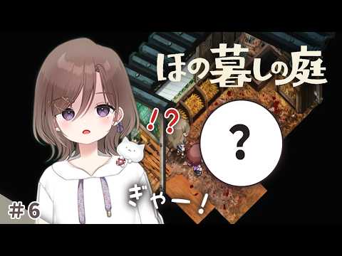 #6 ！？なんでこうなっちゃったの...。え、ヨウちゃん...？【 ほの暮しの庭 】