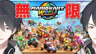 今一番おもろいゲーム | マリオカート ワールド【にじさんじ/夢追翔】