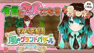 【牧場物語】一年め　はる　いまだに……【#星結ろりこ】【グラバザ】