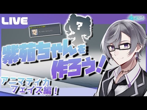 【PSO2:NGS公認クリエイター／ship6】アニマティカフェイスで紫苑ちゃん作るぞ！！！！みんな教えて！！！！【VTuber】