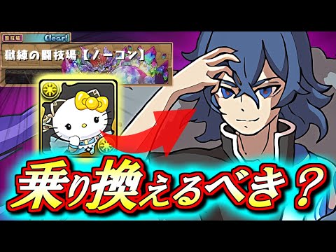 【迷っている方は見た方がいい】【編成紹介付き】邪王カイラは獄練適性あり!!サレーネキティから乗り換えるべきか解説します!!～妖怪ウォッチワールドコラボ～【パズドラ】