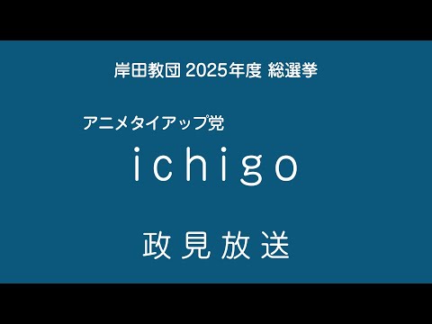 【岸田教団総選挙2025】アニタイ党 ichigo【政見放送】