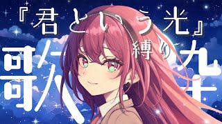 【#歌枠 #karaoke 】『君という光』縛り歌枠!!?? Sing Ing Stream【#蜜乃木ジル / #RIOTMUSIC】