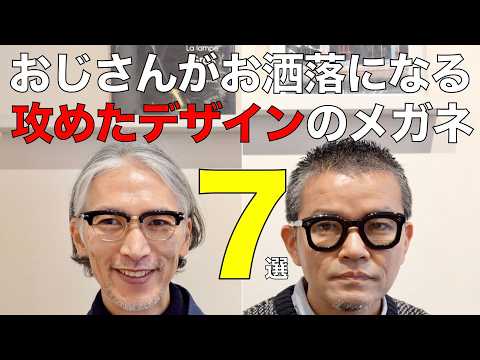 おしゃれなおじさんになる攻めたメガネ7選！ フレンチの太セルや極太サーモント、ヴィンテージに天然素材とクセ強デザインが集結