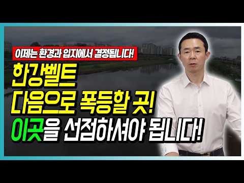 한강벨트 다음으로 폭등할 곳! 이곳을 선점하셔야 합니다!