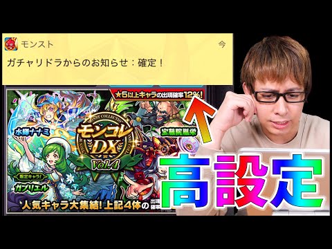 【モンスト】不人気ガチャ『モンコレDX』が高設定だから狙い目だゾ～100連!!【ぎこちゃん】