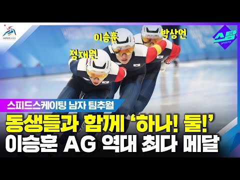 [빙속 남자 팀 추월] 이승훈, 김동성 넘어 AG 최다 메달리스트! (하얼빈동계AG)