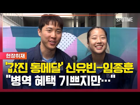 12년 만에 메달 신유빈-임종훈, 병역 혜택보다 유빈이한테 고마워요 [#뉴스]