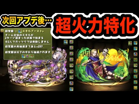 覚醒スキルが超強化！アプデ後はさらに超火力環境になるぞ！【パズドラ】