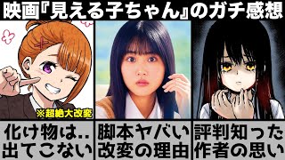 映画『見える子ちゃん』を忖度抜きでガチレビューします