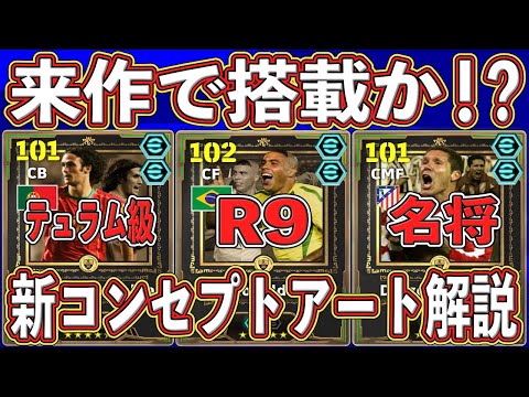 【最新】来作で登場⁉︎『R9』から『ジダン』まで‼︎ 最新コンセプトアートを解説します‼︎【eFootball2025】【イーフト2025】