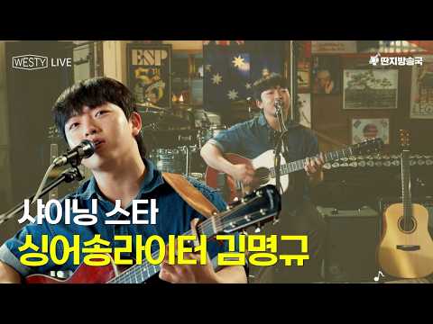 [Westy Live] Ep.28 샤이닝 스타, 싱어송라이터 <strong>김명규</strong>