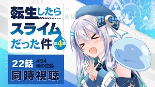 【同時視聴】『転生したらスライムだった件』4期22話（94話）を初見！アニメリアクション【水月りうむ/VTuber】