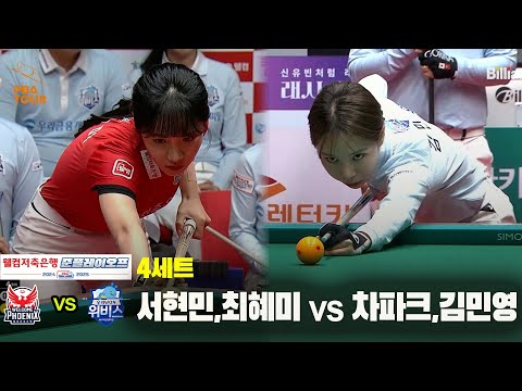 [PBA 팀리그 준PO 1경기]4세트 웰컴저축은행(서현민,최혜미) vs 우리금융캐피탈(차파크,김민영)