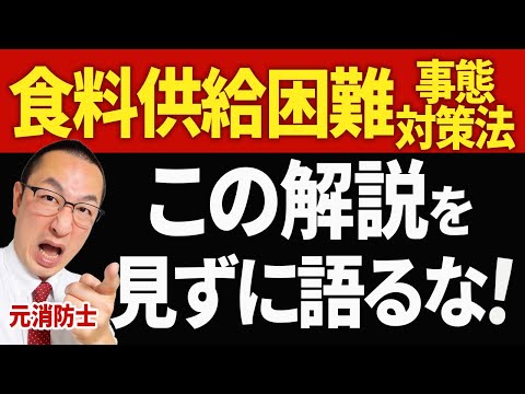 【デマ撲滅！】食料供給困難事態対策法を「わかりやすく」「きちんと」解説します！