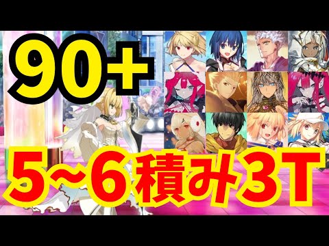 【FGO】90+「歌枠 我が愛を皆に贈ろう」礼装5〜6積み3ターン周回集：編成11パターン【スペース･ファンタズムーン アナザー･クリスマス 真夜中のこんふぁんた】