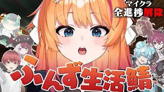 【Minecraft】今日は何しよ！ふんずマイクラ10回目！～目指せ全実績解除～【ろぜっくぴん/REJECT/#ふんず】